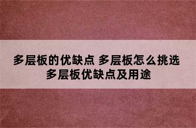 多层板的优缺点 多层板怎么挑选 多层板优缺点及用途